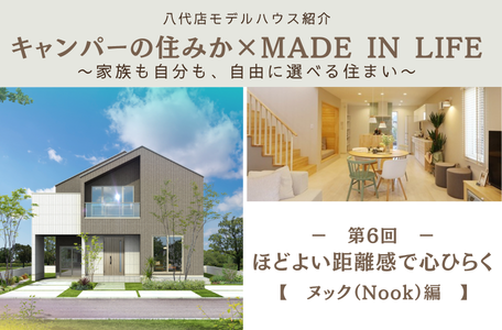 【八代店モデルハウス紹介】キャンパーの住みか × MADE IN LIFE〜家族も自分も、自由に選べる住まい〜《ヌック（Nook）編》