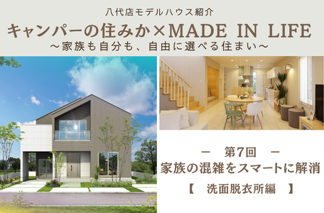 【八代店モデルハウス紹介】キャンパーの住みか × MADE IN LIFE〜家族も自分も、自由に選べる住まい〜《洗面脱衣所編》