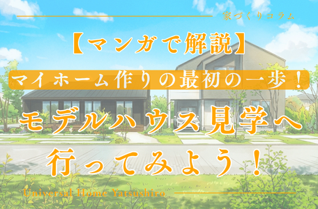 【マンガで解説】マイホーム作りの最初の一歩！モデルハウス見学へ行ってみよう！🏠✨