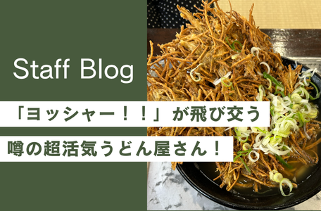 【話題のお店in宮崎】「ヨッシャー!!」が飛び交う噂の超活気うどん屋さん!