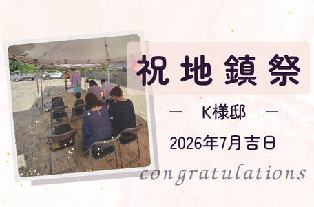 【地鎮祭レポート】－八代市K様邸－地鎮祭を執り行いました！