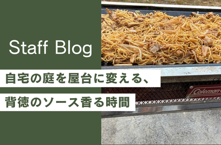 【至福の背徳】自宅の庭を屋台に変える、背徳のソース香る時間 🏮✨