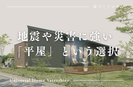 【家づくりコラム】地震や災害に強い「平屋」という選択 🛡️✨