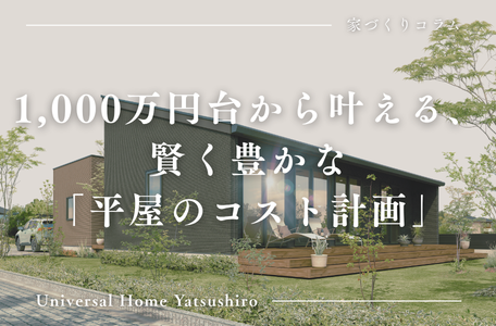 【家づくりコラム】1,000万円台から叶える、賢く豊かな「平屋のコスト計画」💰✨