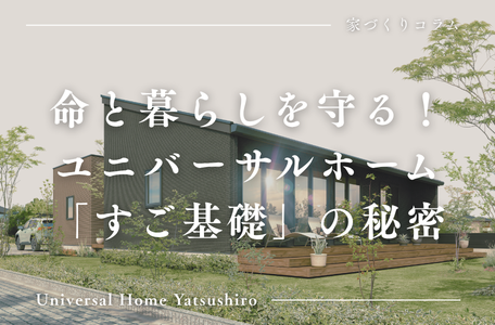 【家づくりコラム】命と暮らしを守る！ユニバーサルホーム「すご基礎」の秘密 🛡️✨