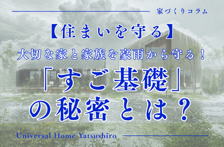 【住まいを守る】大切な家と家族を豪雨から守る!「すご基礎」の秘密とは?🏠💧✨