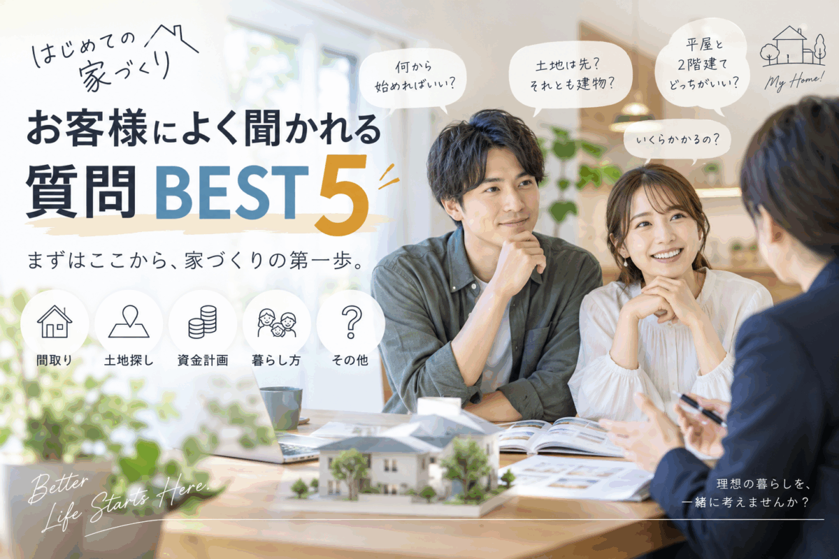 家づくりを始めたばかりのお客様によく聞かれる質問BEST5