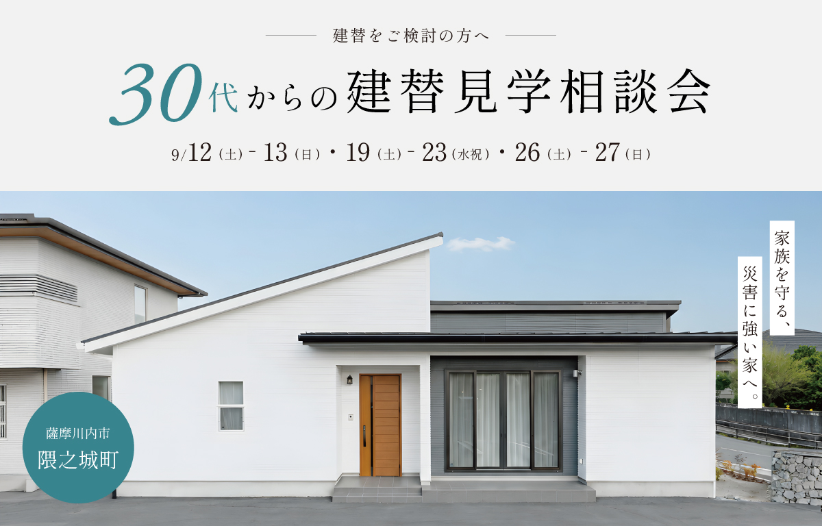 家族を守る、災害に強い家へ。30代からの建替見学相談会