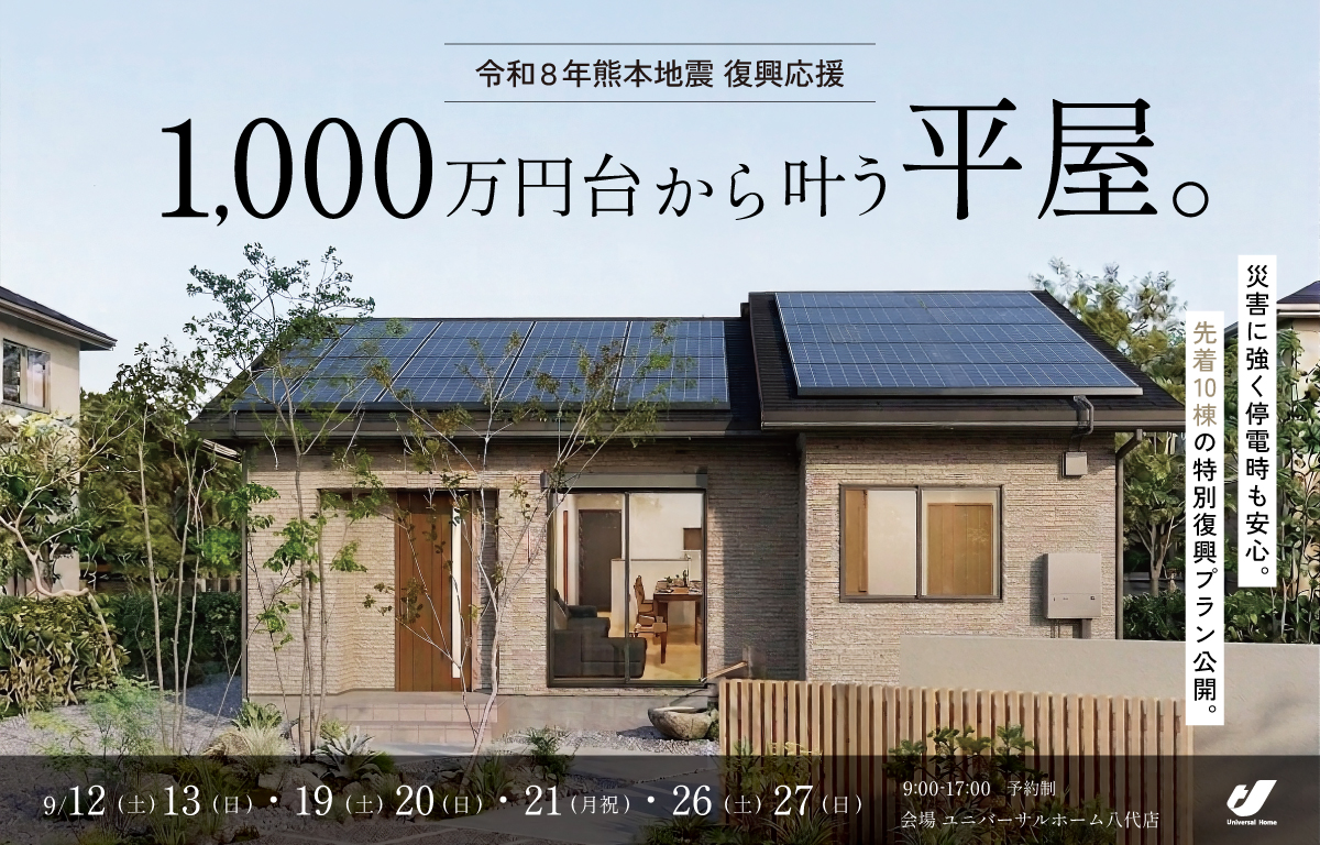 【令和8年熊本地震 復興応援】1,000万円台から叶う平屋。