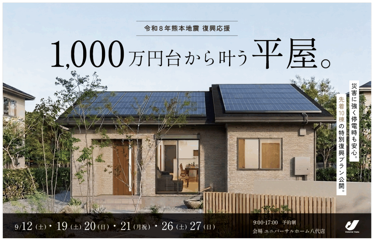 【令和8年熊本地震 復興応援】1,000万円台から叶う平屋。