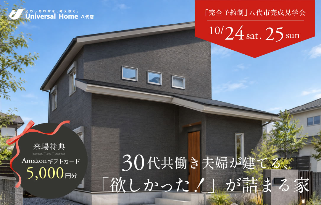 家事ラク×防災節電×趣味を愉しむ住まい【八代市｜完成見学会】