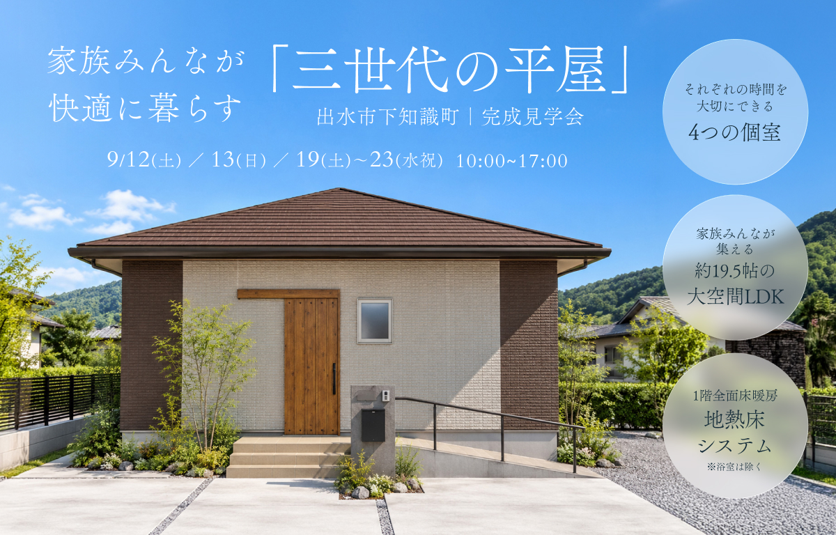 家族みんなが快適に暮らす「三世代の平屋」【出水市下知識町｜完成見学会】