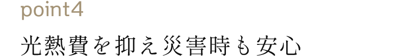 04 光熱費を抑え災害時も安心