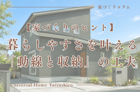 【家づくりのヒント】暮らしやすさを叶える「動線と収納」の工夫 🏠✨
