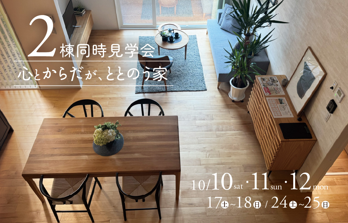 「ととのう暮らし」見学会
