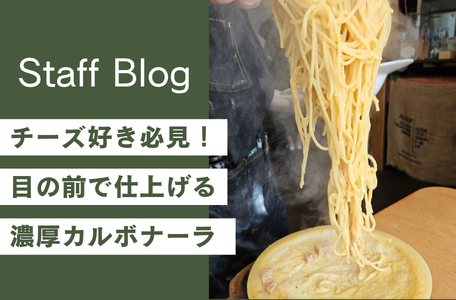【大津ランチ】チーズ好き必見！目の前で仕上げる濃厚カルボナーラ🧀