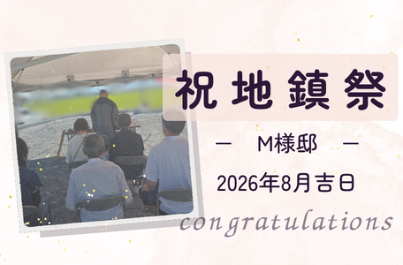 【地鎮祭レポート】－八代市M様邸－地鎮祭を執り行いました！