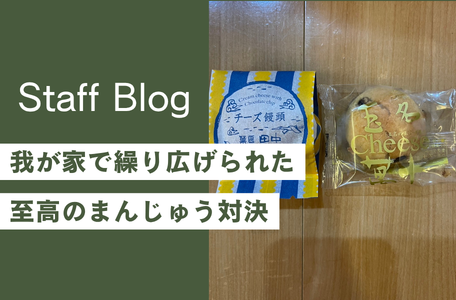 【決着不能！？】我が家で繰り広げられた至高のまんじゅう対決💥