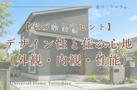 【家づくりのヒント】デザイン性と住み心地（外観・内観・性能）