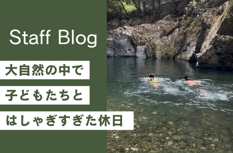 【夏の思い出】大自然の中で子どもたちとはしゃぎすぎた休日 🌊