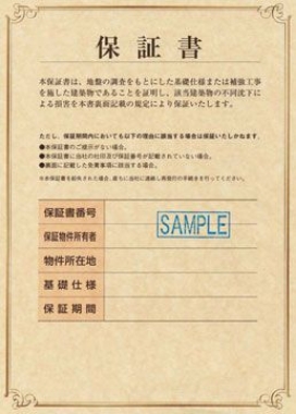 生涯地盤保証書