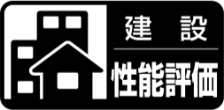 建設性能評価