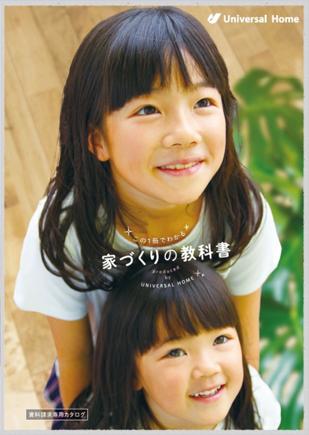 家づくりの教科書
