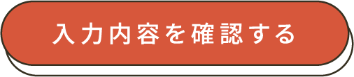この内容で確認する