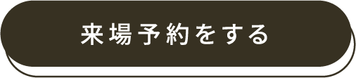 来場予約する