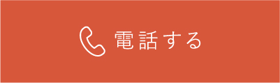 電話する