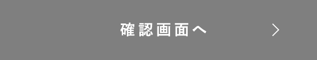 この内容で確認する
