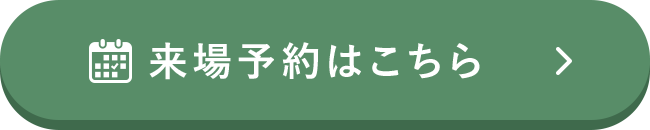 来場予約はこちら