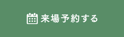 来場予約する