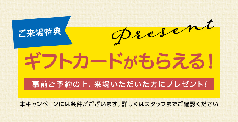 ご来場特典　ギフトカードがもらえる！