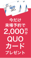 QUOカード2000円分が当たります。