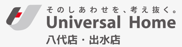 注文住宅ならユニバーサルホーム八代店・出水店